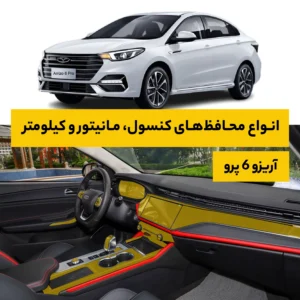 محافظ کامل داخل کابین خودرو فونیکس Arrizo 6 Pro