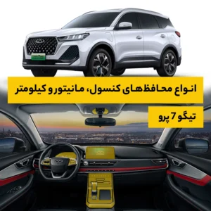 محافظ کامل داخل کابین خودرو فونیکس Tiggo 7 pro | پکیج کامل