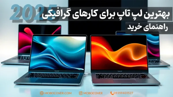 بهترین لپ تاپ برای کارهای گرافیکی: راهنمای خرید در سال 2025