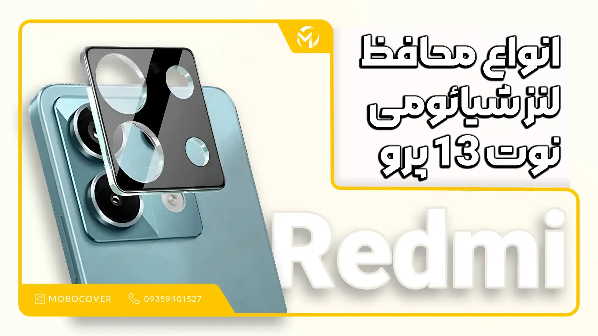 انواع محافظ لنز شیائومی نوت 13 پرو