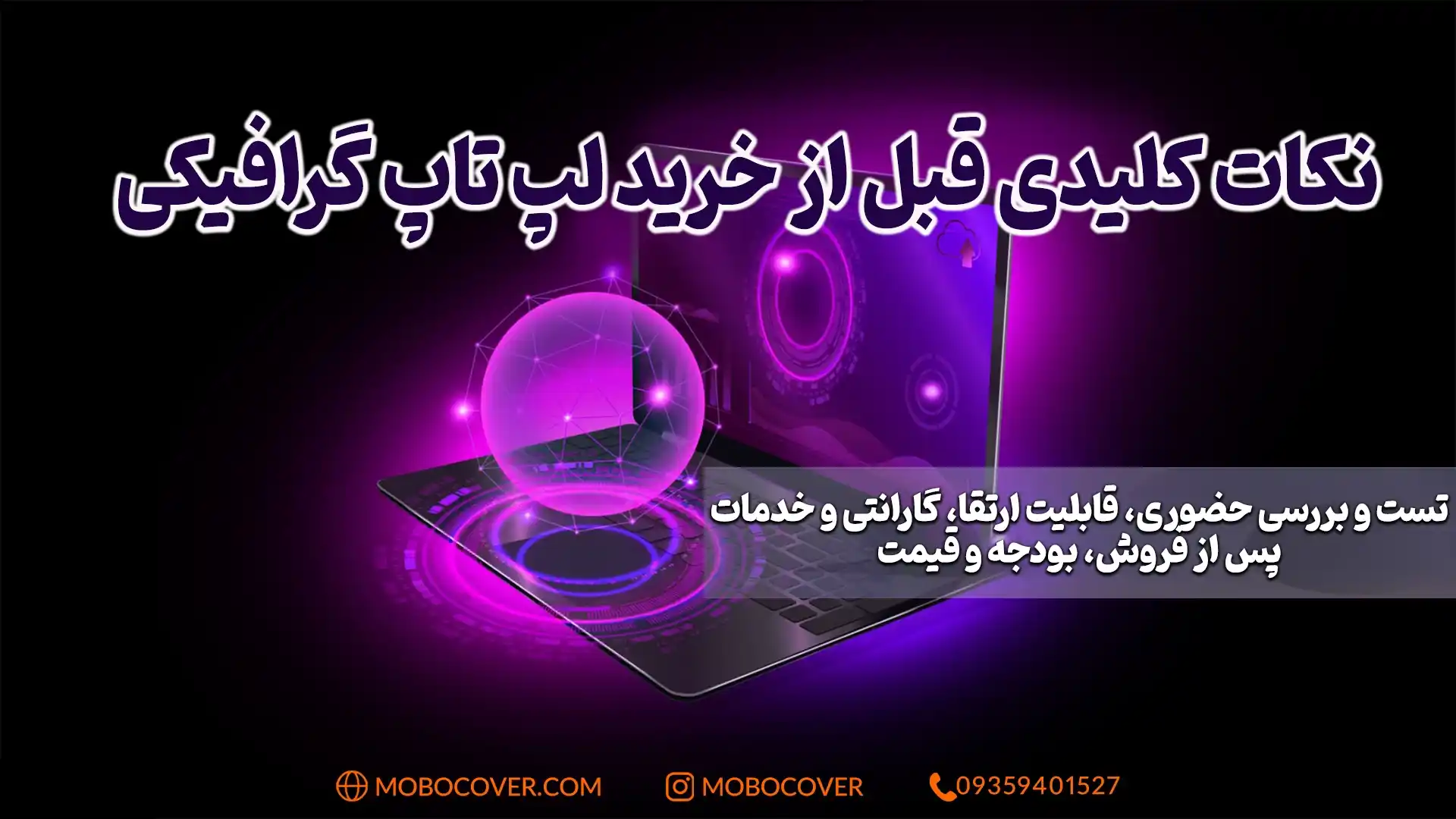 نکات کلیدی قبل از خرید لپ تاپ گرافیکی