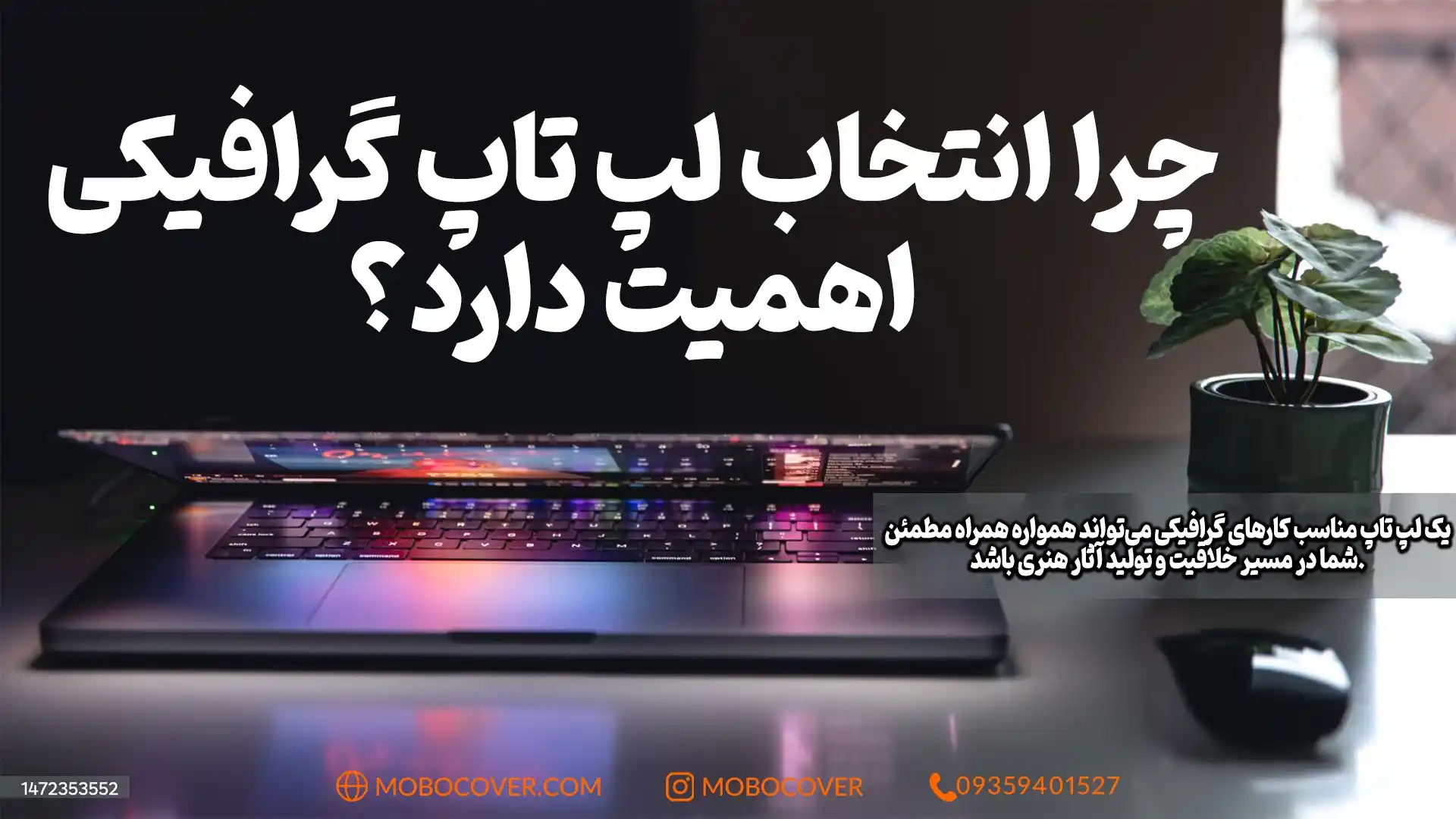 چرا انتخاب لپ تاپ گرافیکی اهمیت دارد؟