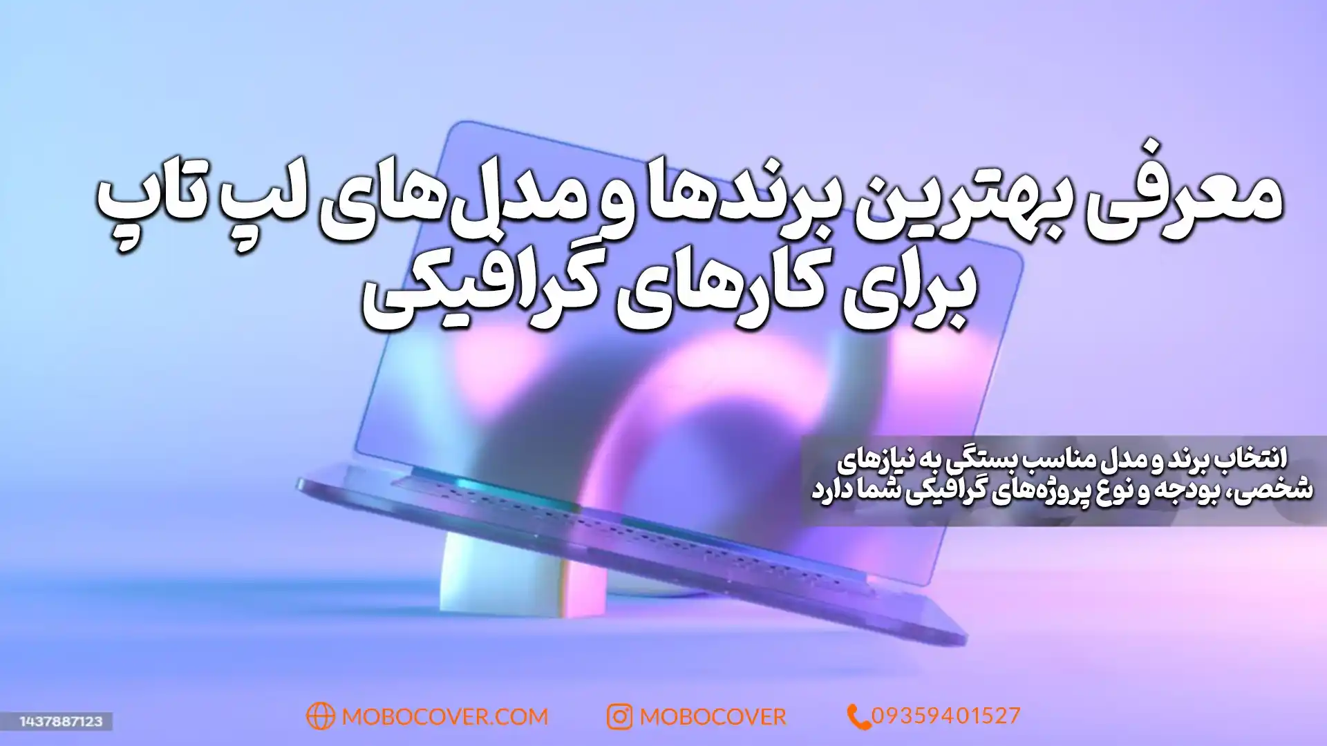 معرفی بهترین برندها و مدلهای لپ تاپ برای کارهای گرافیکی