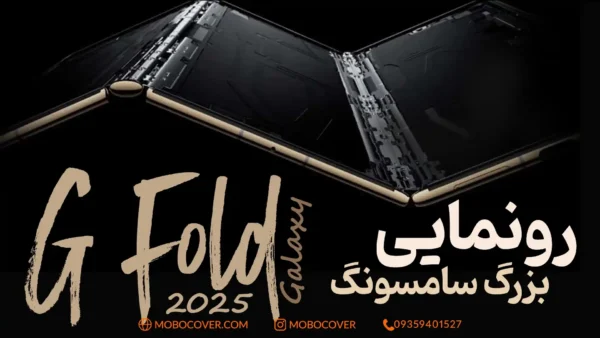 گوشی تاشو سامسونگ Galaxy G Fold؛ آینده‌ای جدید در دنیای موبایل‌های تاشو
