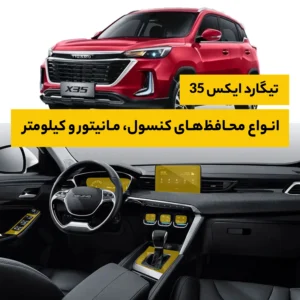 محافظ کامل داخل کابین خودرو تیگارد X35