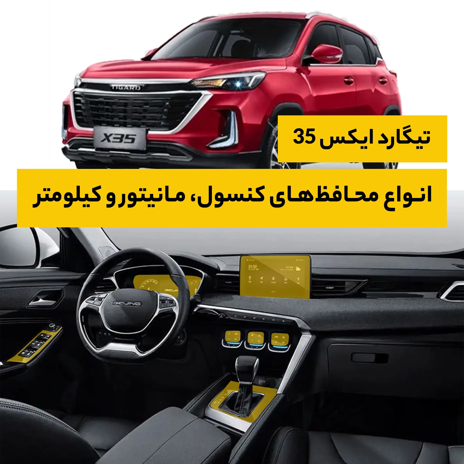 محافظ کامل داخل کابین خودرو تیگارد X35