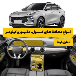 محافظ کامل داخل کابین خودرو لاماری Eama