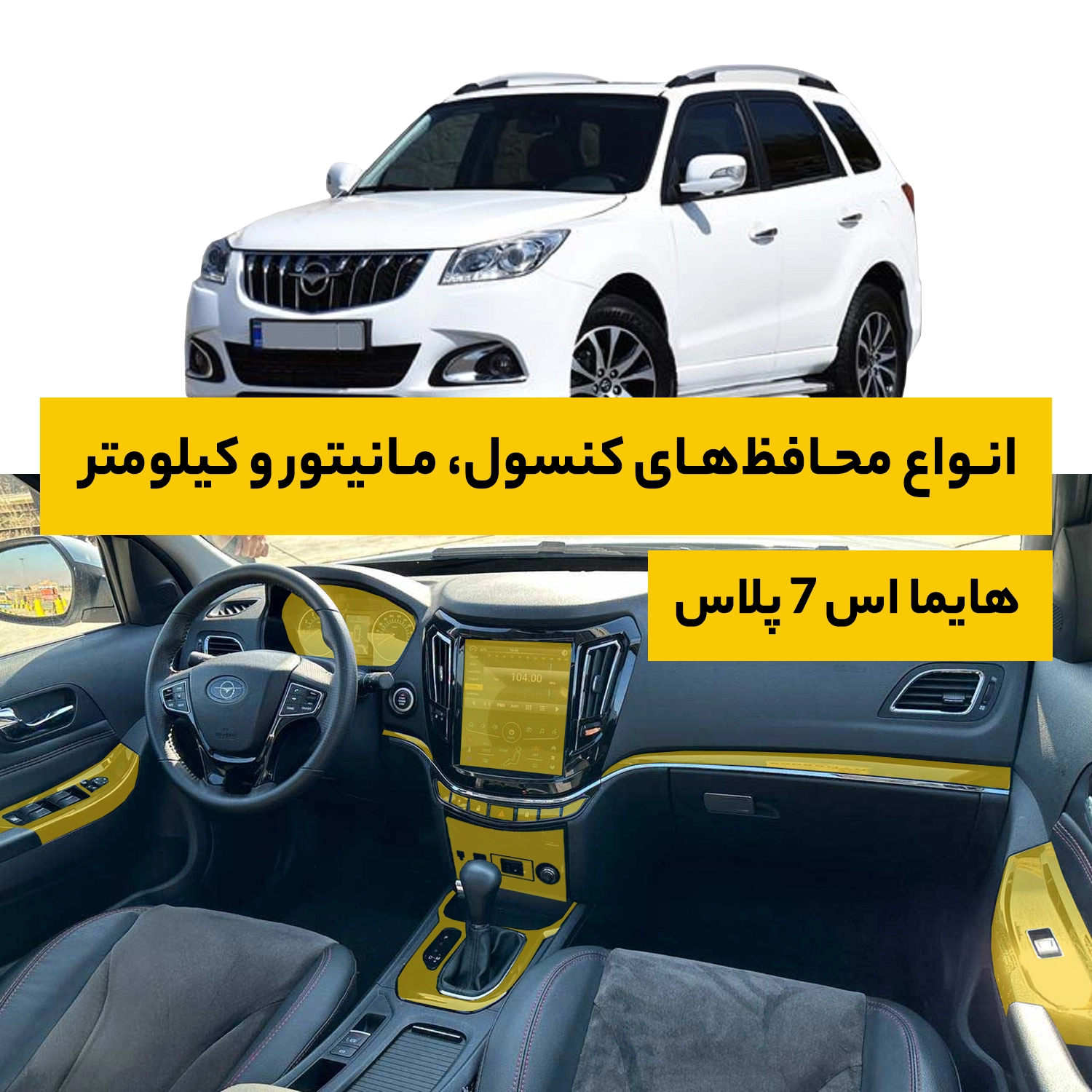 محافظ کامل داخل کابین خودرو هایما S7 Plus