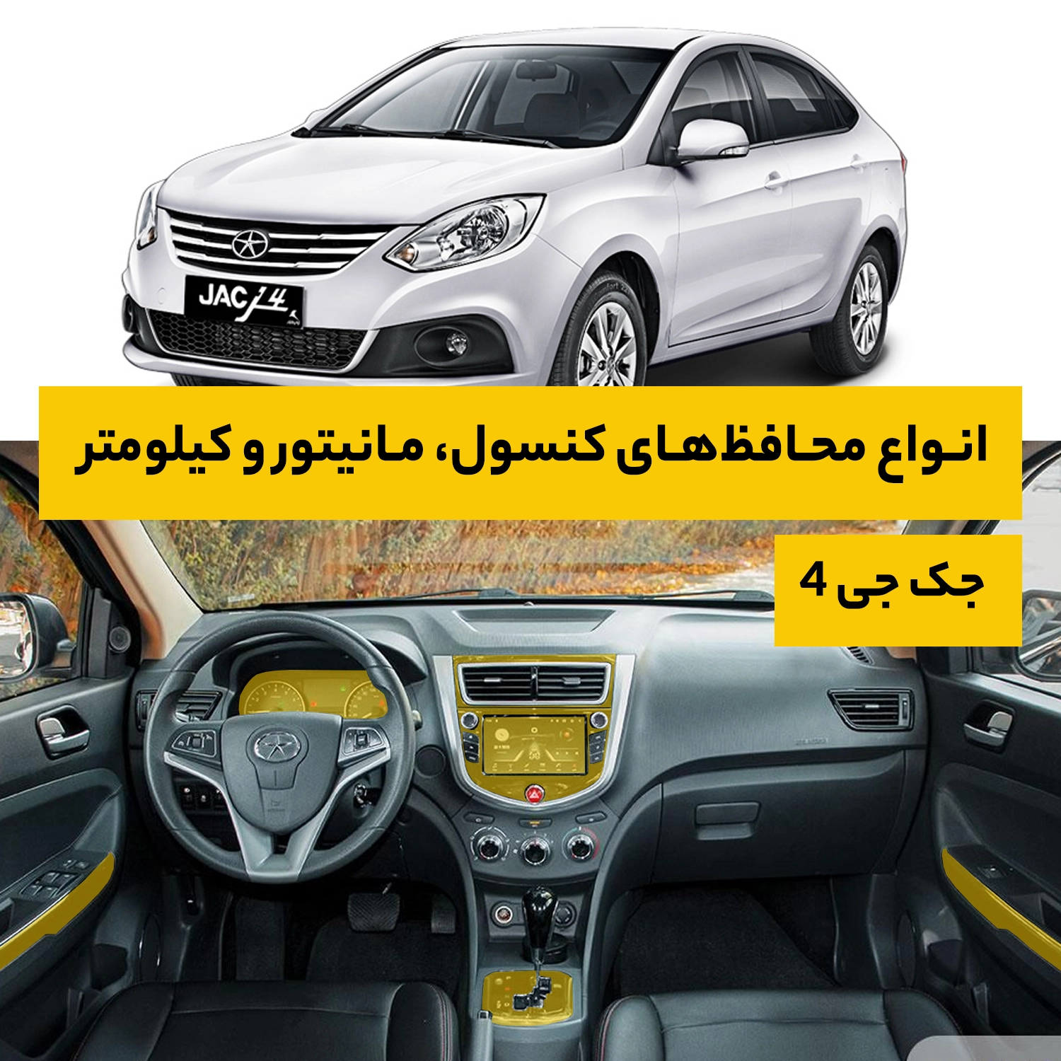 محافظ کامل داخل کابین خودرو جک J4