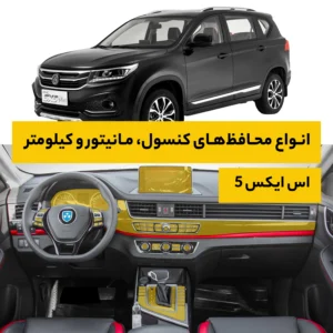 محافظ کامل داخل کابین خودرو اف ام سی SX5