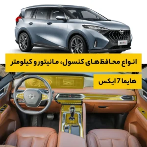 محافظ کامل داخل کابین خودرو هایما 7X