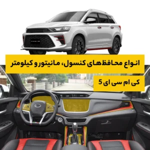 محافظ کامل داخل کابین خودرو کی ام سی A5