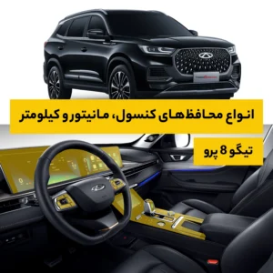 محافظ کامل داخل کابین خودرو فونیکس Tiggo 8 Pro