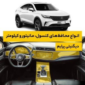 محافظ کامل داخل کابین خودرو بهمن دیگنیتی پرایم