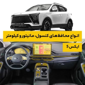 محافظ کامل داخل کابین خودرو کی ام سی X5