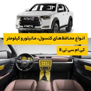 محافظ کامل داخل کابین خودرو کی ام سی T8