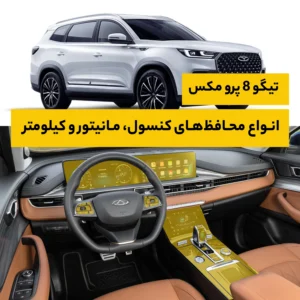 محافظ کامل داخل کابین خودرو فونیکس Tiggo 8 Pro Max