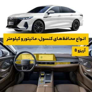 محافظ کامل داخل کابین خودرو فونیکس Arrizo 8