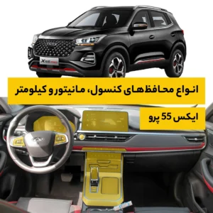 محافظ کامل داخل کابین خودرو ام وی ام X55 Pro