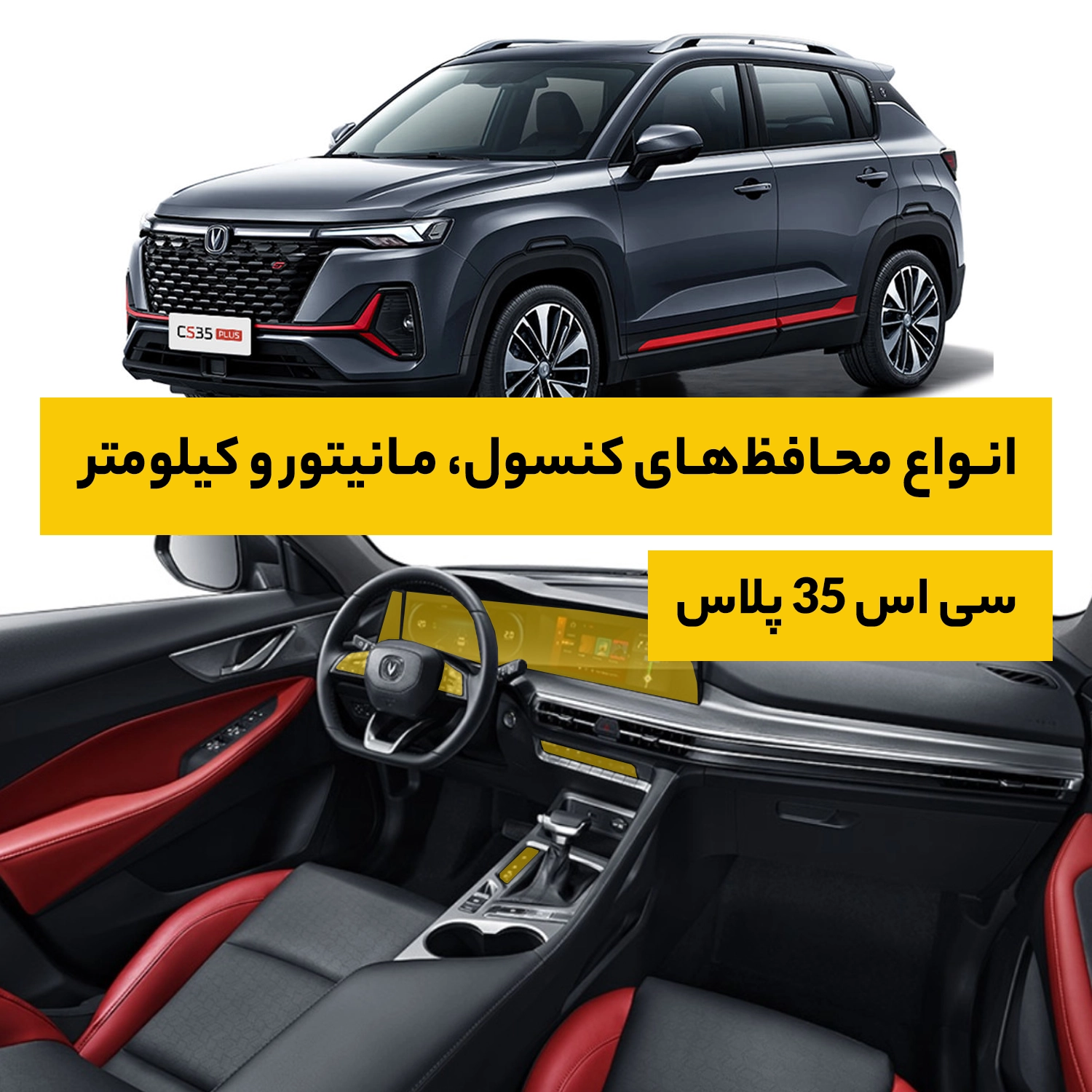 محافظ کامل داخل کابین خودرو چانگان CS 35 Plus