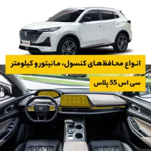 محافظ کامل داخل کابین خودرو چانگان CS 55 Plus
