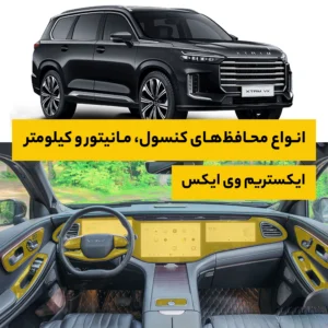 محافظ کامل داخل کابین خودرو ایکستریم VX