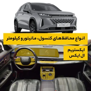 محافظ کامل داخل کابین خودرو ایکستریم LX