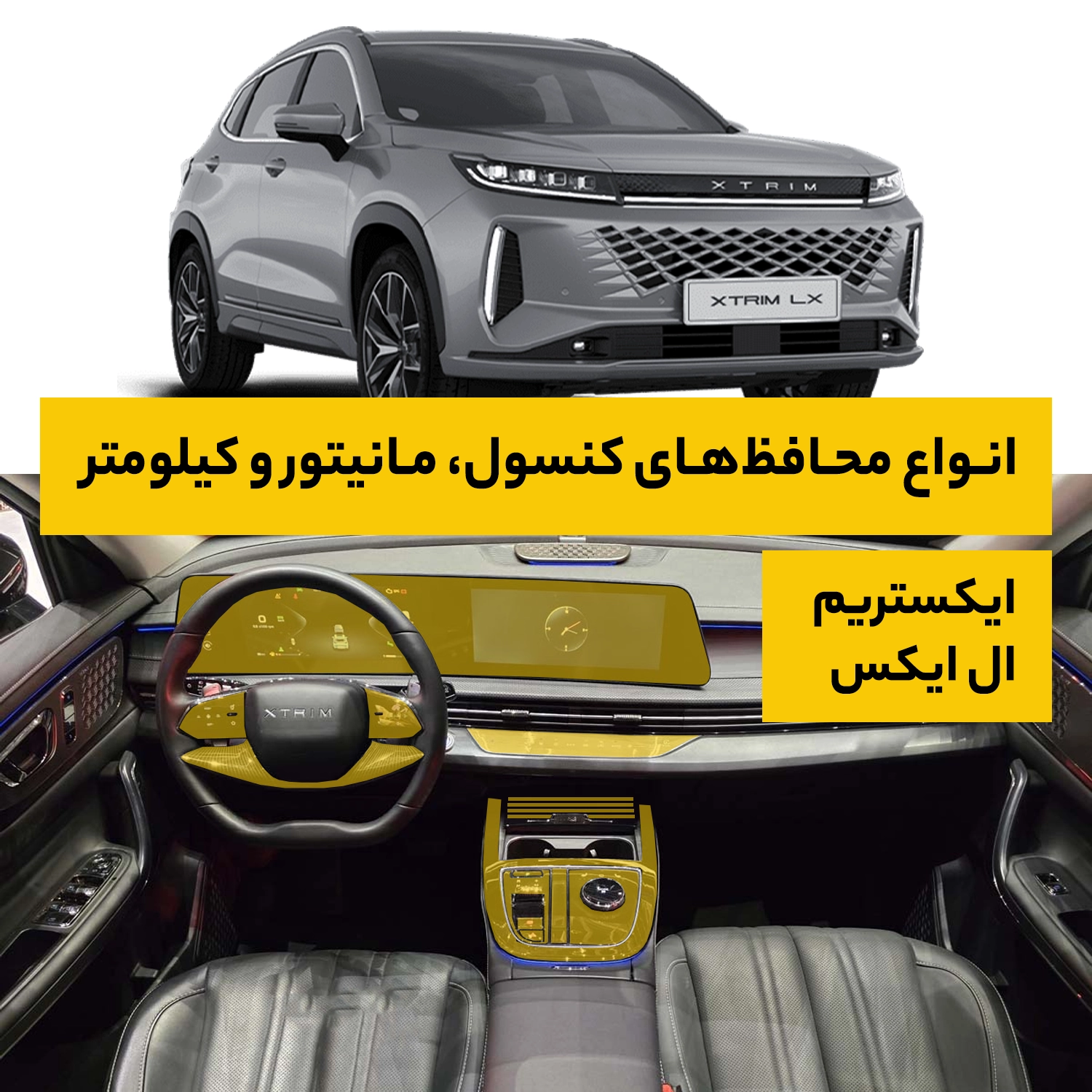 محافظ کامل داخل کابین خودرو ایکستریم LX