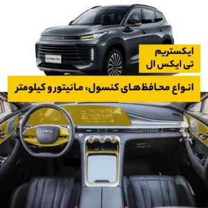محافظ کامل داخل کابین خودرو ایکستریم TXL