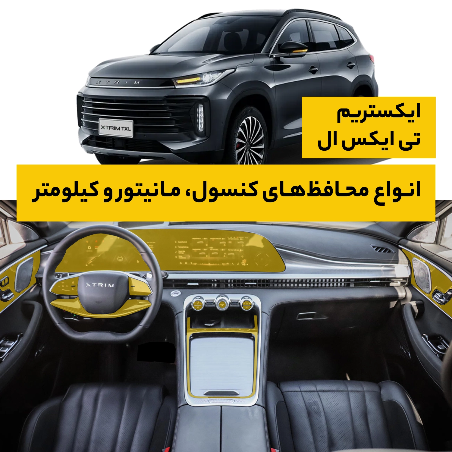 محافظ کامل داخل کابین خودرو ایکستریم TXL