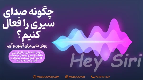 چگونه صدای سیری را فعال کنیم؟ روش هایی برای آیفون و آیپد