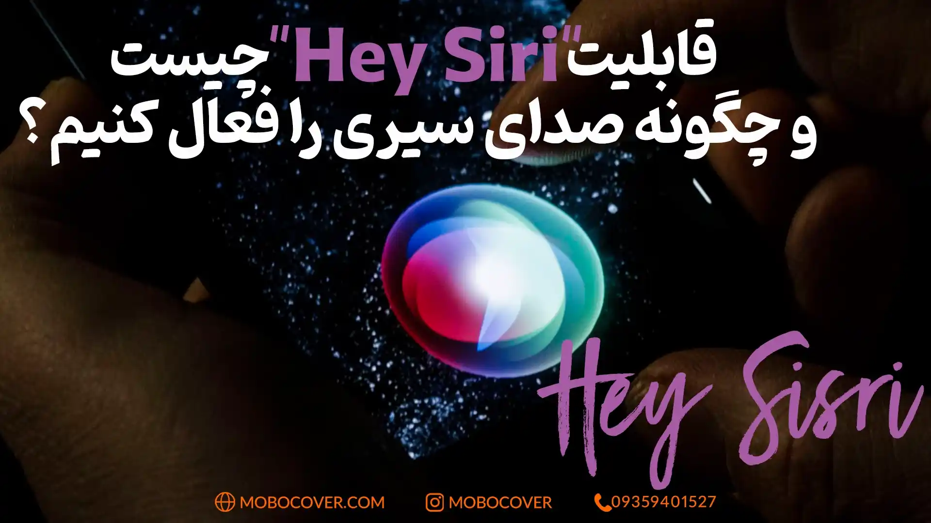 قابلیت "Hey Siri" چیست و چگونه صدای سیری را فعال کنیم؟