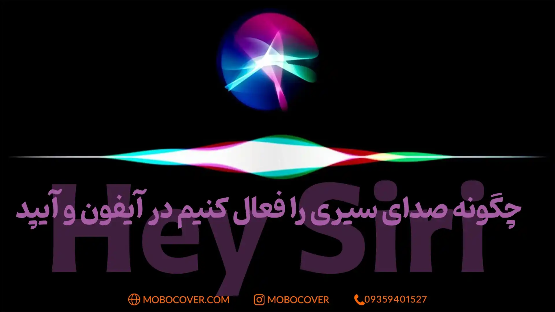 چگونه صدای سیری را فعال کنیم در آیفون و آیپد