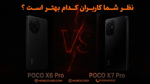 مقایسه poco x6 pro با poco x7 pro از نظر شما کاربران کدام بهتر است ؟