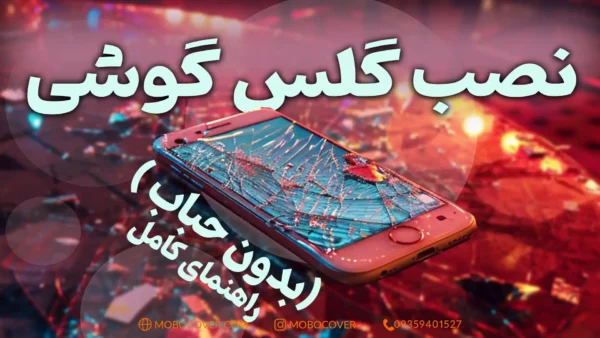 نصب گلس گوشی بدون حباب و آموزش کامل (راهنمای ساده و حرفه‌ای)