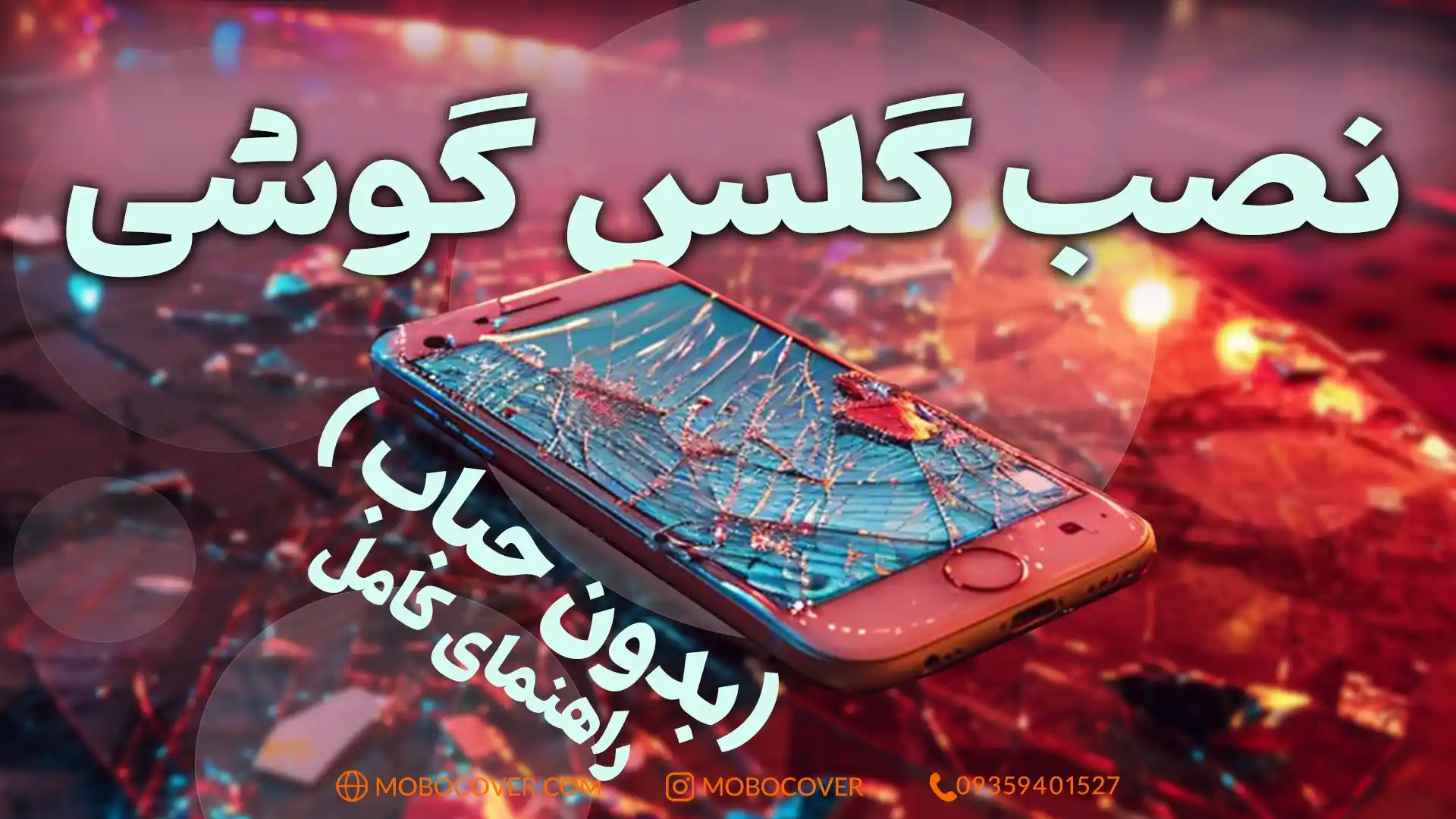 نصب گلس گوشی بدون حباب و آموزش کامل (راهنمای ساده و حرفه‌ای)