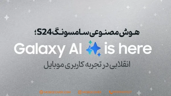 هوش مصنوعی سامسونگ S24؛ انقلابی در تجربه کاربری موبایل
