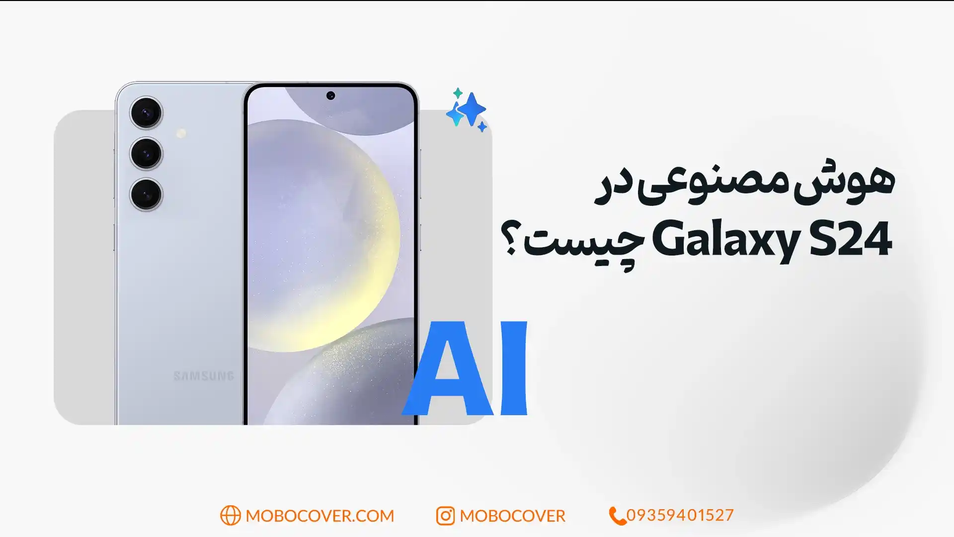 هوش مصنوعی در Galaxy S24 چیست؟