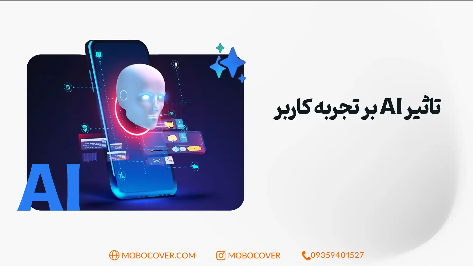 تاثیر AI بر تجربه کاربر