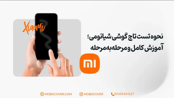 نحوه تست تاچ گوشی شیائومی؛ آموزش کامل و مرحله‌به‌مرحله