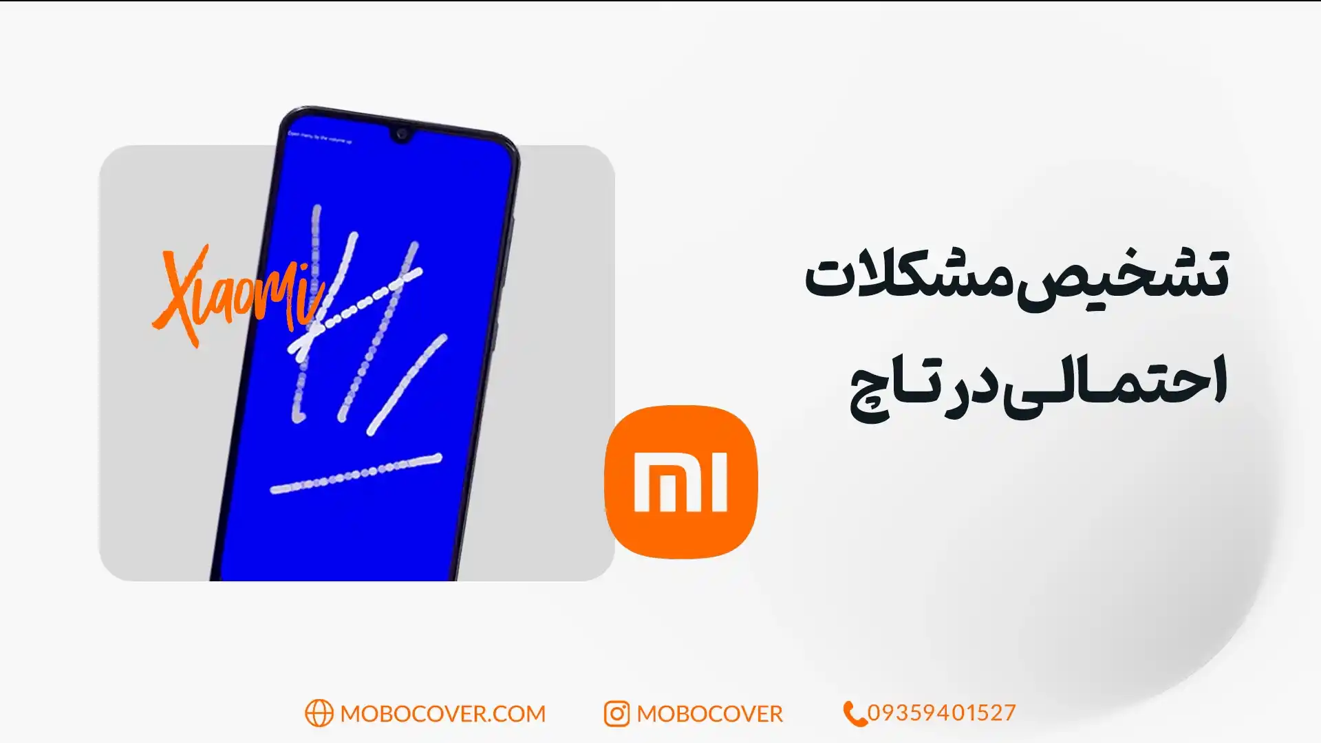 تشخیص مشکلات احتمالی و نحوه تست تاچ گوشی شیائومی