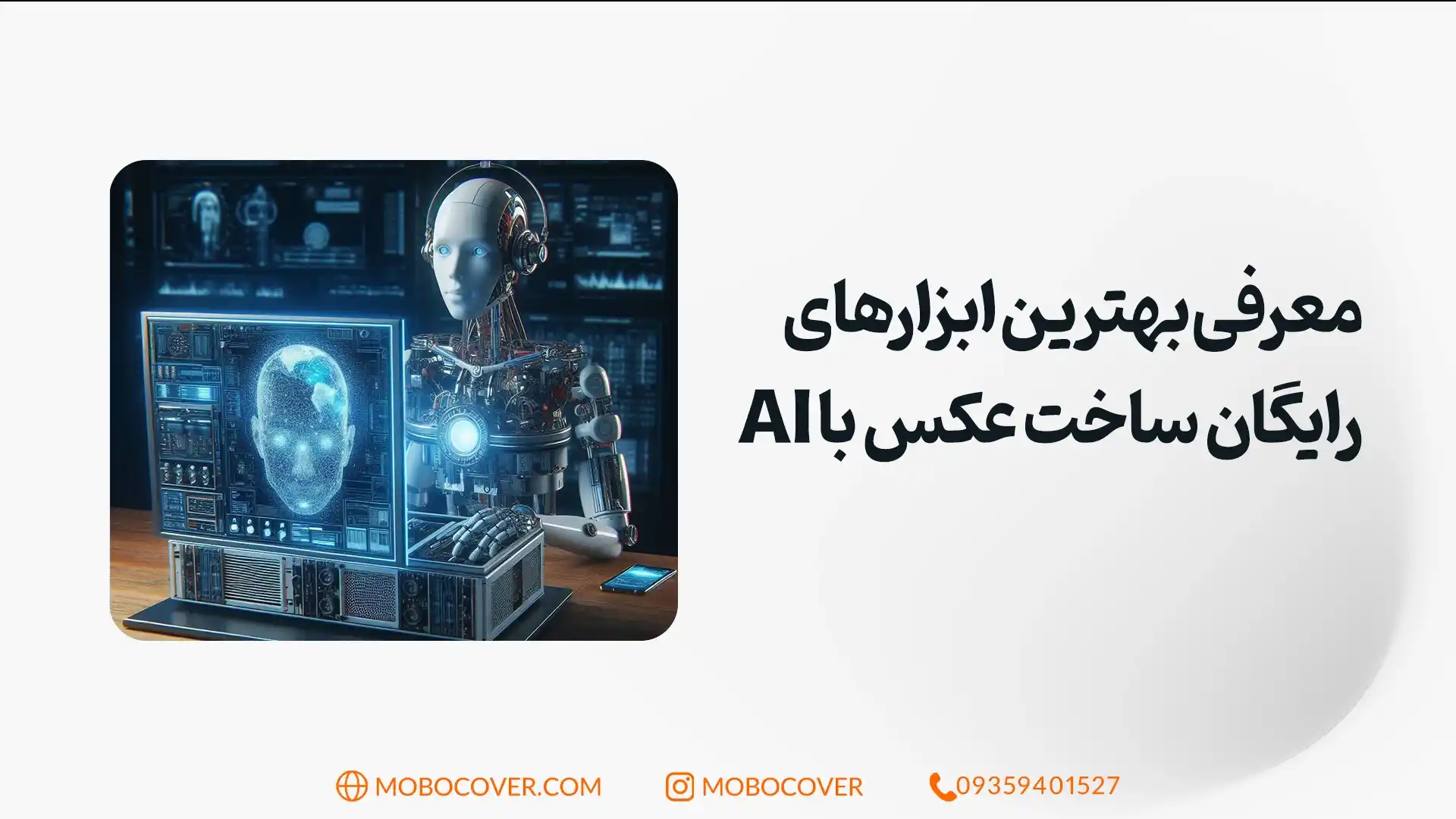 معرفی بهترین ابزارهای رایگان ساخت عکس با AI