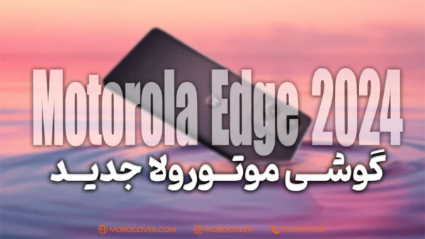گوشی موتورولا جدید Edge Plus 2024 دارای چه ویژگی خواهد بود؟