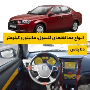 محافظ کامل داخل خودرو دنا پلاس