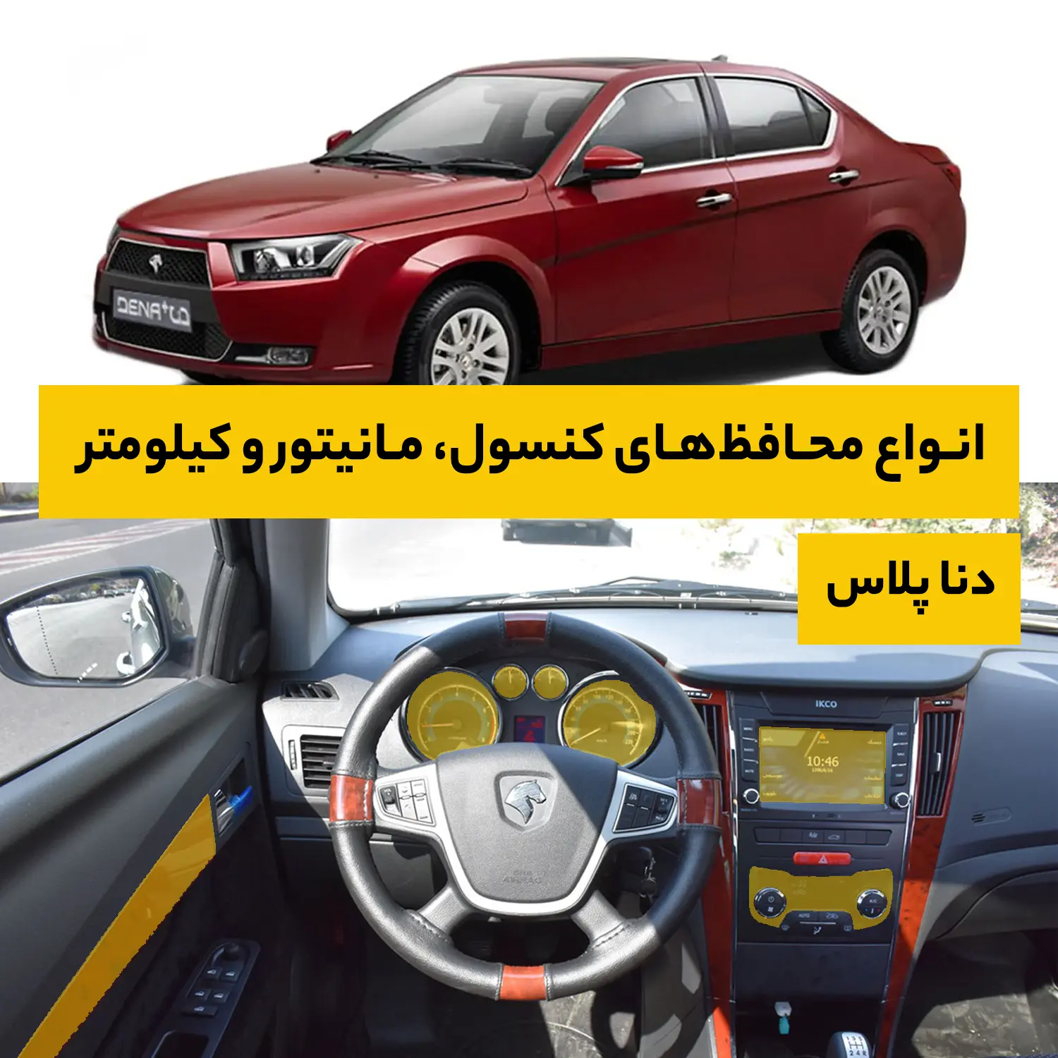 محافظ کامل داخل خودرو دنا پلاس