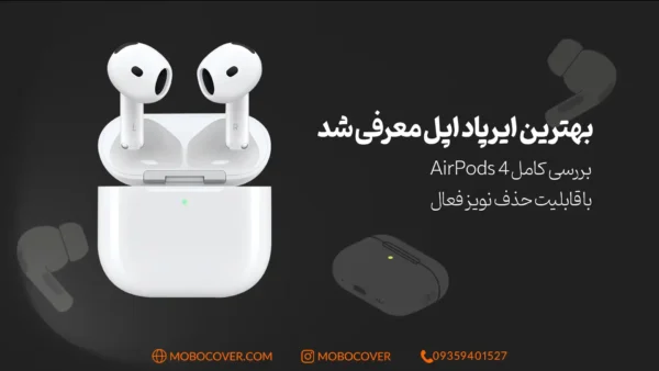 بهترین ایرپاد اپل معرفی شد | بررسی کامل AirPods 4 با قابلیت حذف نویز فعال