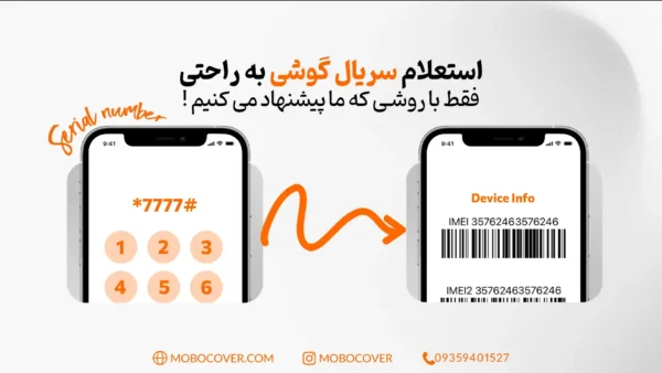 استعلام سریال گوشی: فقط با روشی که ما پیشنهاد می کنیم