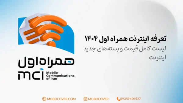 تعرفه اینترنت همراه اول ۱۴۰۴ – لیست قیمت و بسته‌های اینترنت