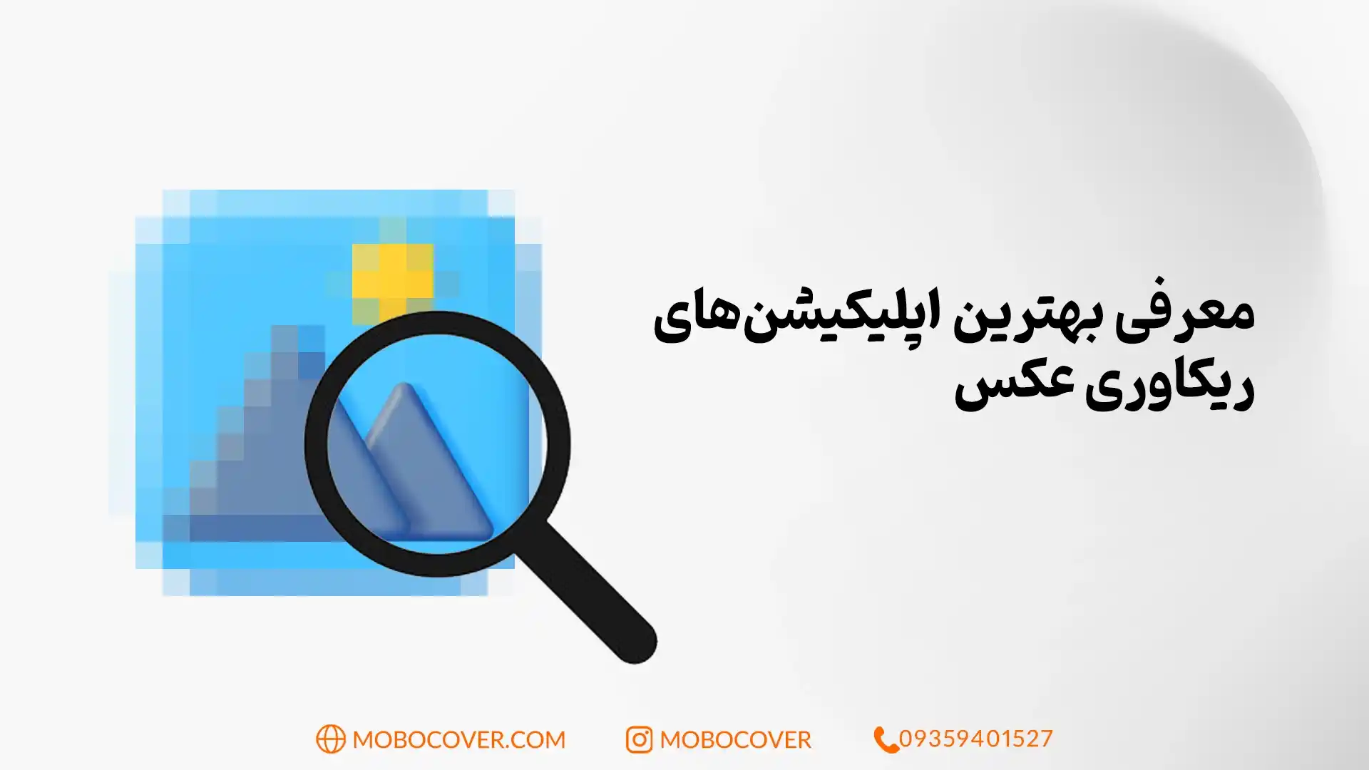 معرفی بهترین اپلیکیشنها; چگونه عکس های پاک شده را برگردانیم؟