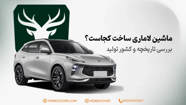 ماشین لاماری ساخت کجاست؟ بررسی تاریخچه و کشور تولید